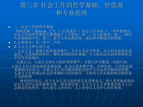 第四章 社会工作的哲学基础、价值观和专业伦理共16页