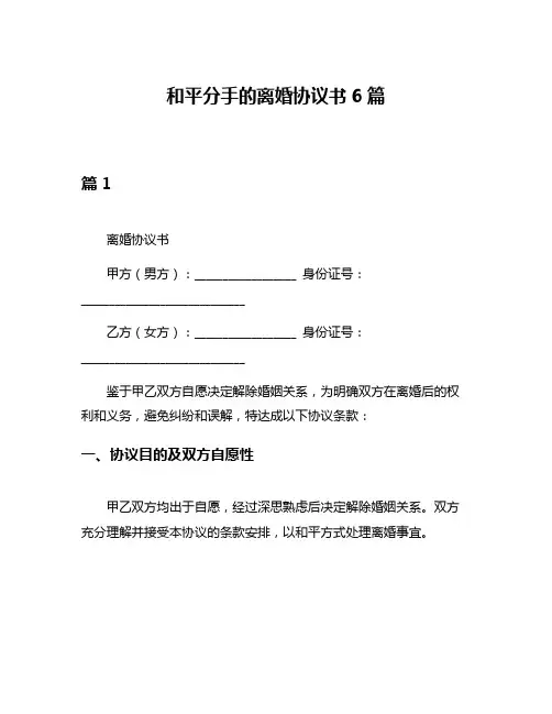 和平分手的离婚协议书6篇