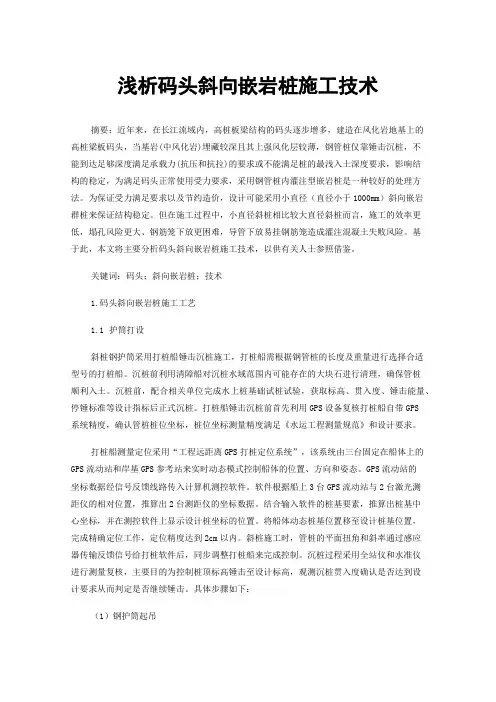 浅析码头斜向嵌岩桩施工技术