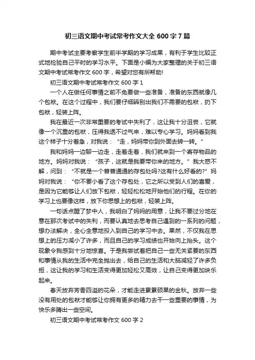 初三语文期中考试常考作文大全600字7篇