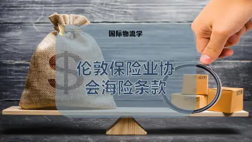 伦敦保险业协会海险条款