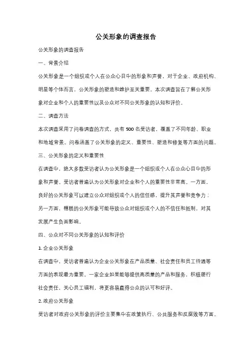 公关形象的调查报告