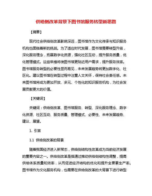 供给侧改革背景下图书馆服务转型新思路