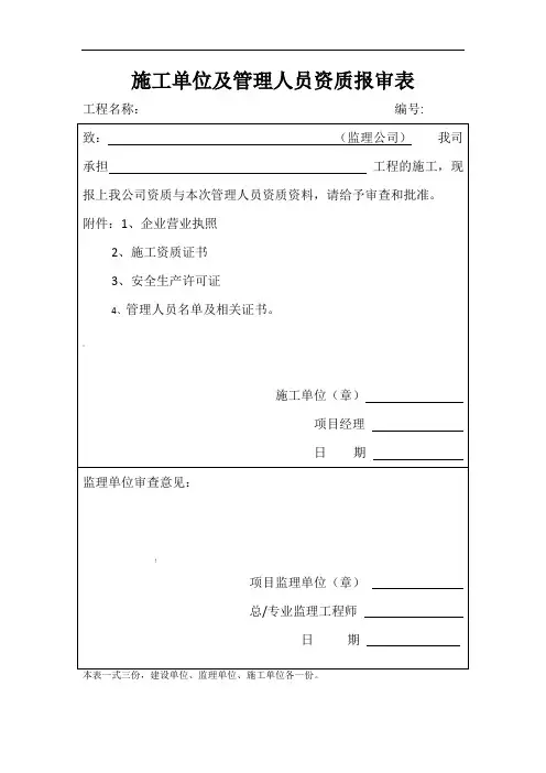 施工单位及管理人员资质报审表