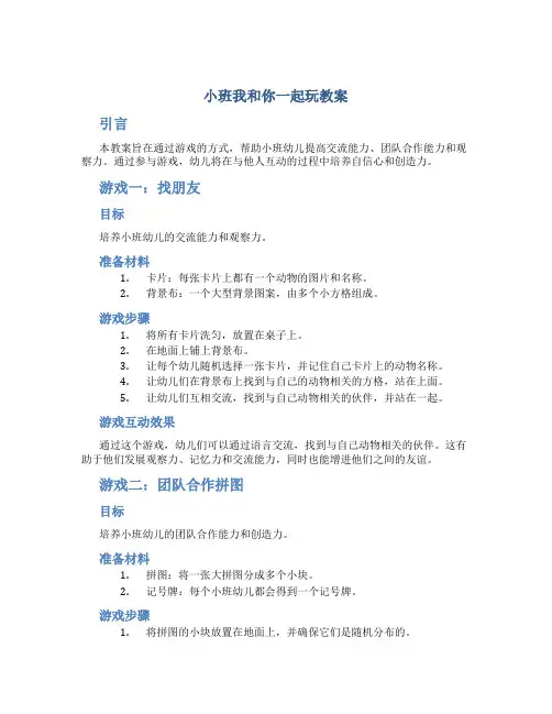 小班我和你一起玩教案