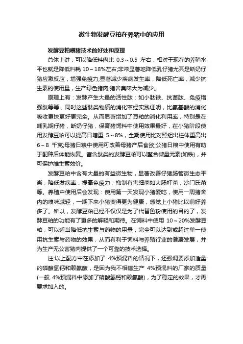 微生物发酵豆粕在养猪中的应用
