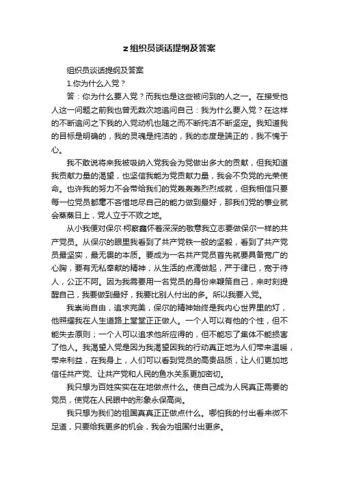 z组织员谈话提纲及答案