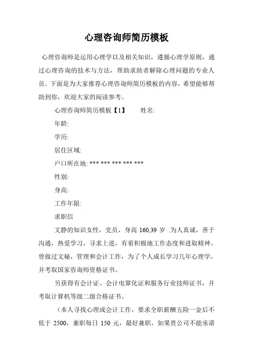 心理咨询师简历模板