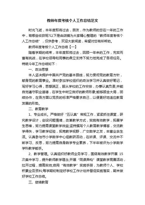 教师年度考核个人工作总结范文