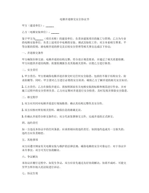 电梯井道移交安全协议书