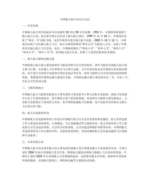 中国载人航天知识点总结