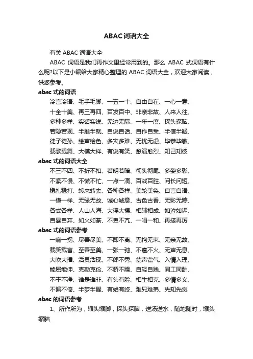 有关ABAC词语大全