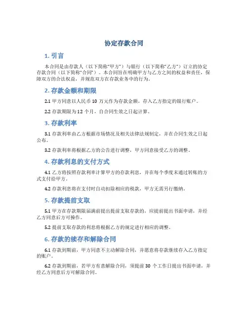 协定存款合同