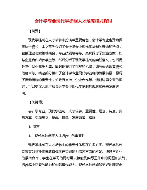 会计学专业现代学徒制人才培养模式探讨