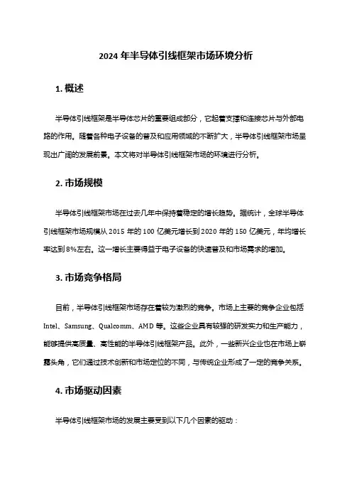 2024年半导体引线框架市场环境分析