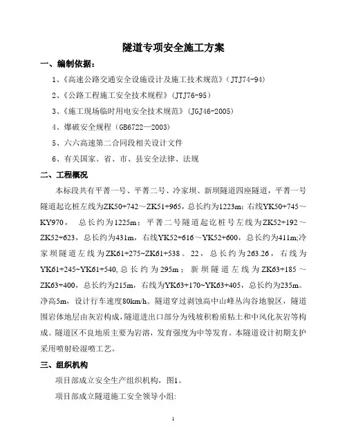 隧道施工专项安全方案