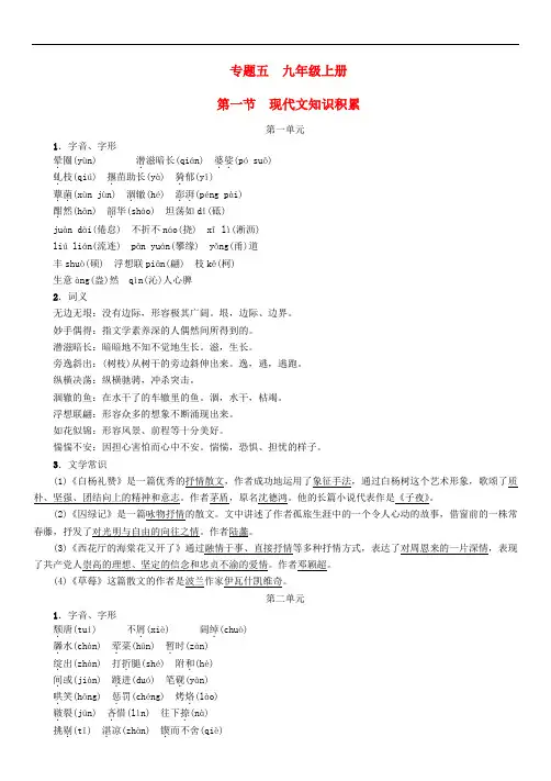 中考命题研究遵义中考语文 专题五 九上 第一节 现代文知识积累