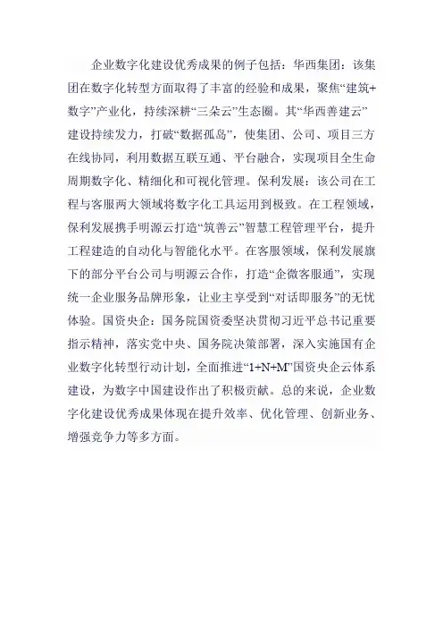 企业数字化建设优秀成果