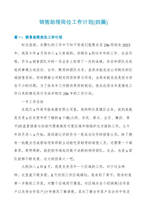 销售助理岗位工作计划(四篇)