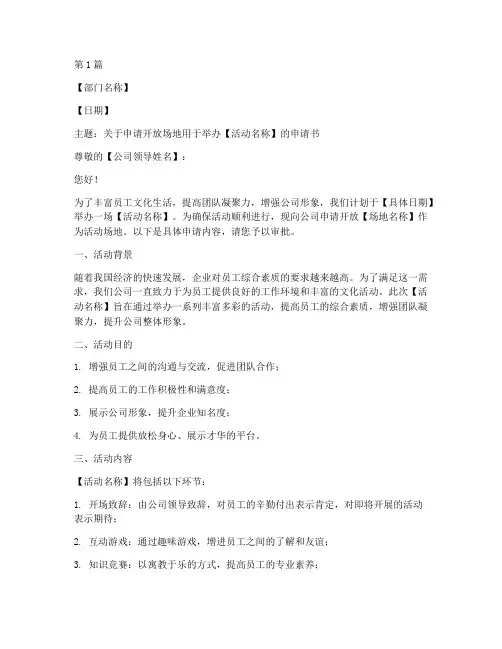 公司开放场地申请书模板(3篇)