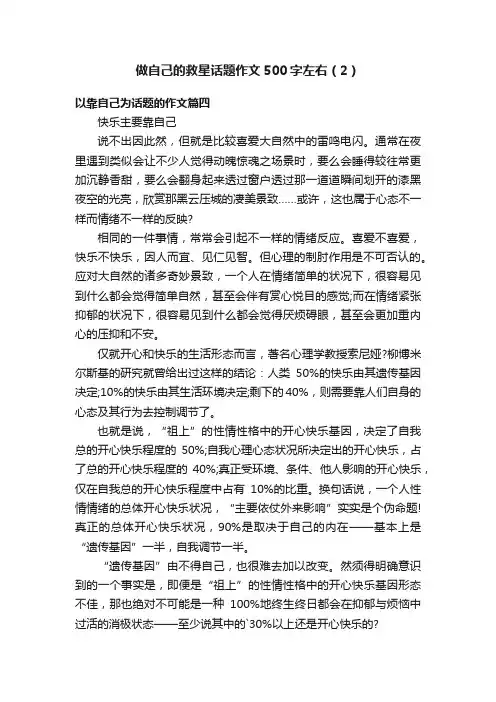 做自己的救星话题作文500字左右（2）