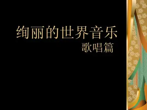 绚丽的世界音乐