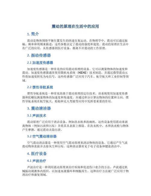 震动的原理在生活中的应用