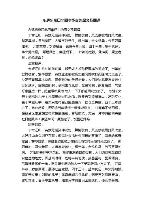 永遇乐京口北固亭怀古的原文及翻译
