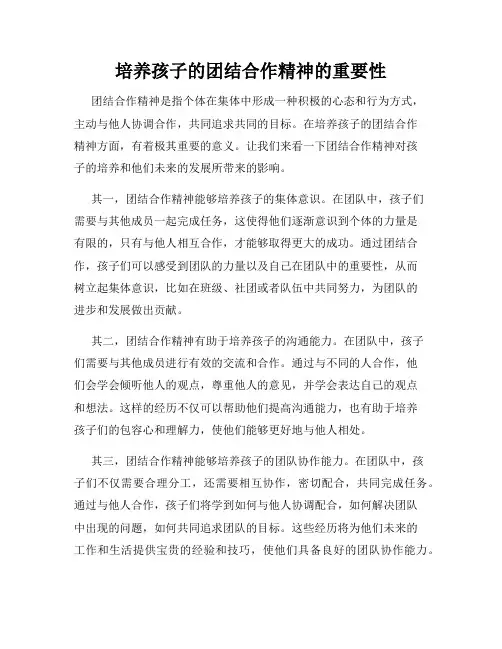 培养孩子的团结合作精神的重要性