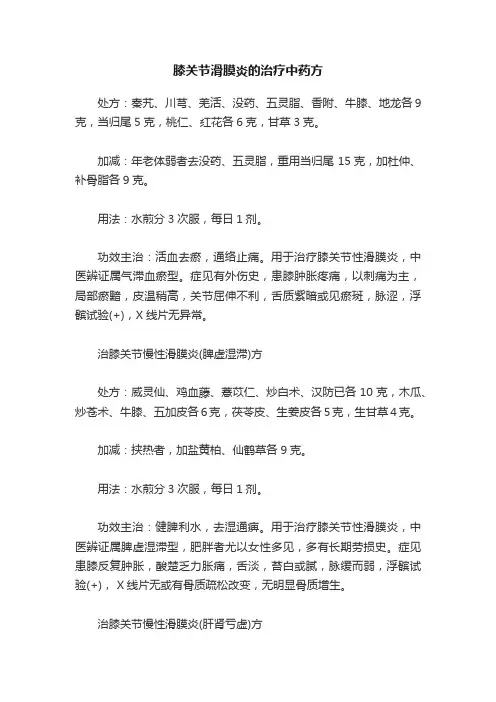 膝关节滑膜炎的治疗中药方
