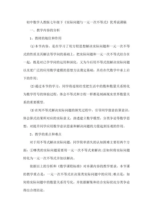 初中数学人教版七年级下《实际问题与一元一次不等式》优秀说课稿