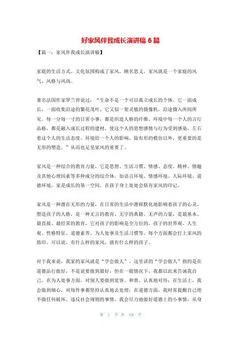 好家风伴我成长演讲稿6篇