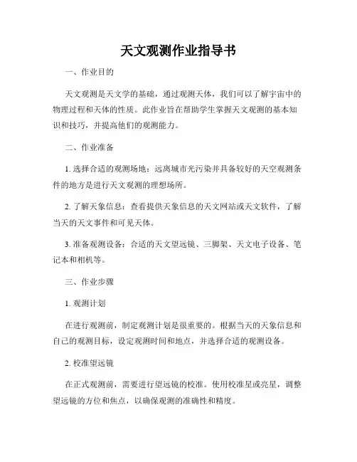 天文观测作业指导书
