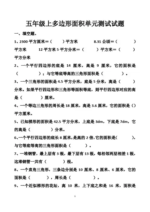 最新人教版五年级上册数学第六单元多边形面积单元测试试题以及答案