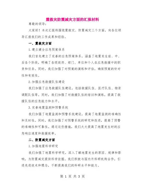 震救灾防震减灾方面的汇报材料