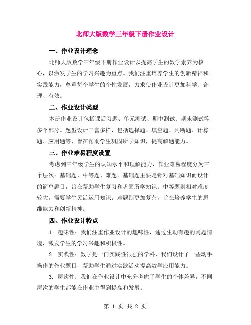 北师大版数学三年级下册作业设计