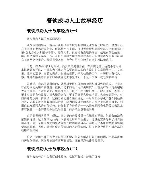 餐饮成功人士故事经历
