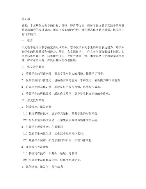 作文的教学实践(3篇)