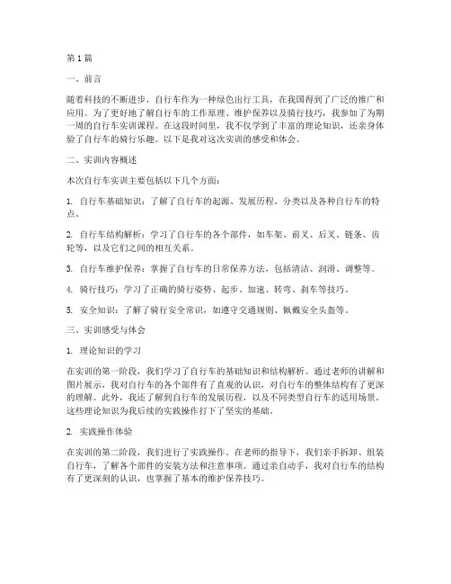 这次自行车实训感受报告(3篇)