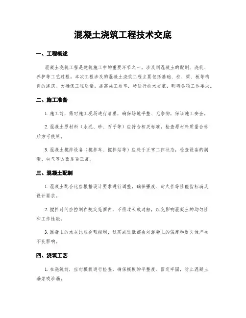 混凝土浇筑工程技术交底