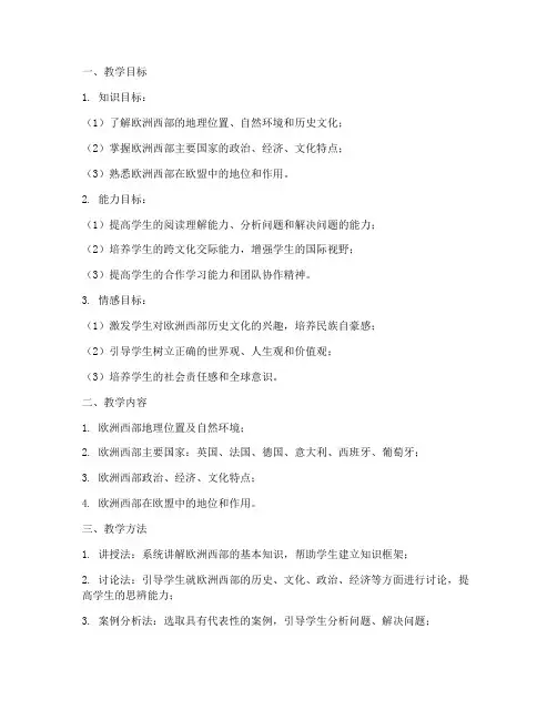 欧洲西部教学设计方案