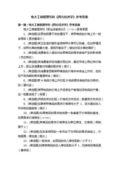 电大工商管理专科《西方经济学》参考答案
