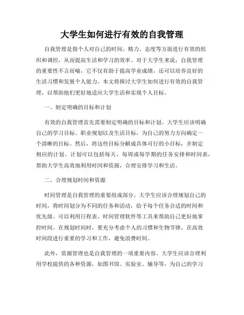 大学生如何进行有效的自我管理