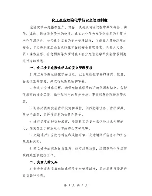 化工企业危险化学品安全管理制度