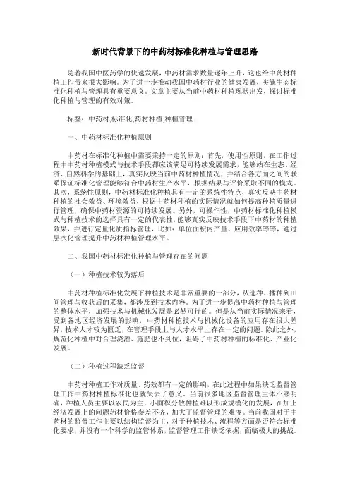 新时代背景下的中药材标准化种植与管理思路