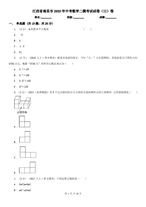 江西省南昌市2020年中考数学二模考试试卷(II)卷