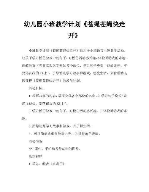 幼儿园小班教案《苍蝇苍蝇快走开》