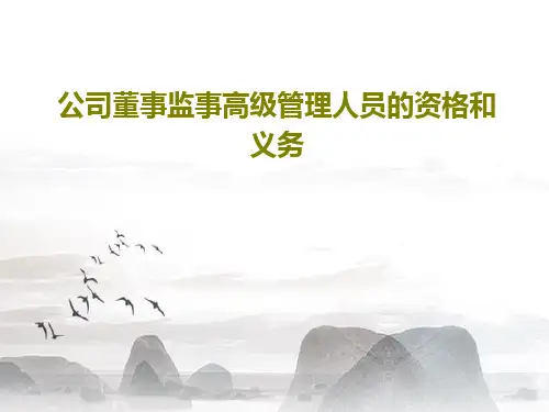 公司董事监事高级管理人员的资格和义务29页PPT