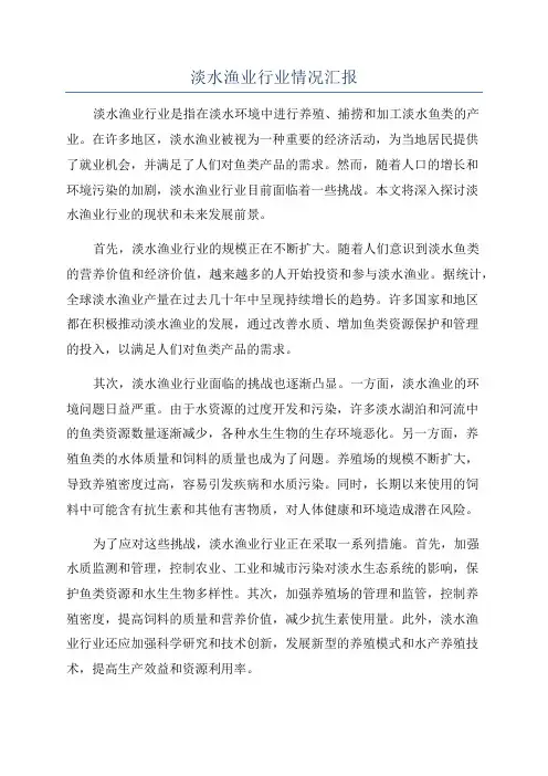 淡水渔业行业情况汇报