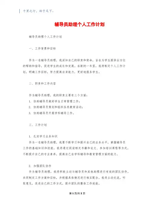 辅导员助理个人工作计划